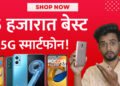 15 हजार रुपयात मिळणारे 5 बेस्ट 5G स्मार्टफोन!