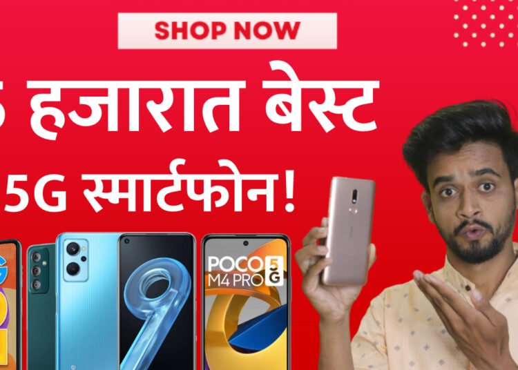 15 हजार रुपयात मिळणारे 5 बेस्ट 5G स्मार्टफोन!