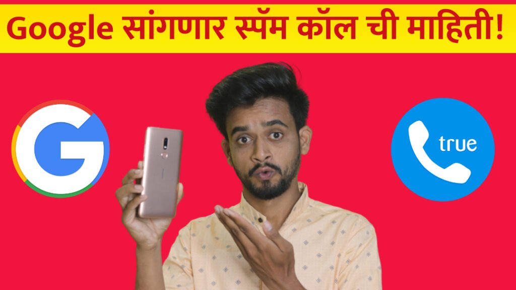 स्पॅम कॉल आपल्यावर Google देईल अलर्ट, Truecaller ला देणार टक्कर?