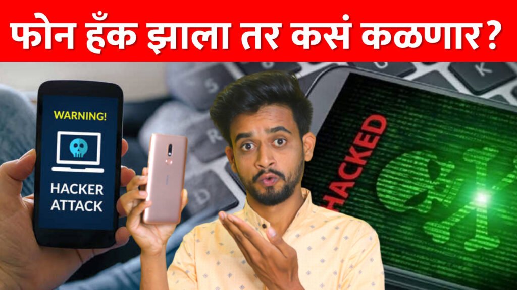 Mobile Hacked : तुमचा मोबाईल हॅक झालाय? असं माहीत करून घ्या!