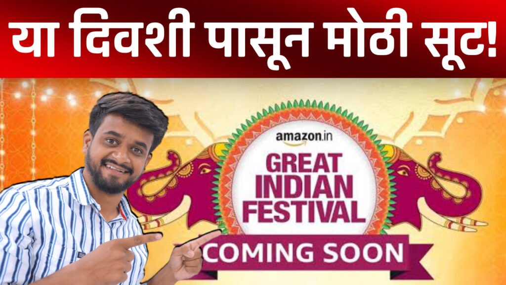 Amazon Great Indian Festival Sale या दिवशी पासून होणार सुरू, महागड्या फोनवर ऑफर्सचा पाऊस..