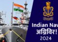Indian Navy Agniveer Bharti 2024 भारतीय नौदलामध्ये भरती! जाणून घ्या संपूर्ण माहिती
