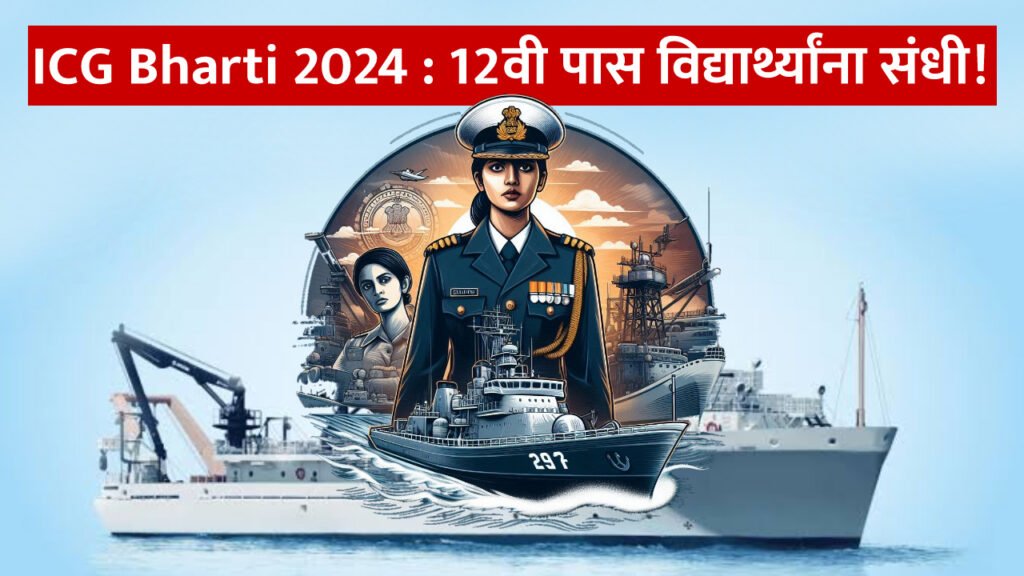 ICG Bharti 2024 : भारतीय तटरक्षक दलात 260 जागांसाठी पर्मनंट भरती | 12वी पास विद्यार्थ्यांना संधी!