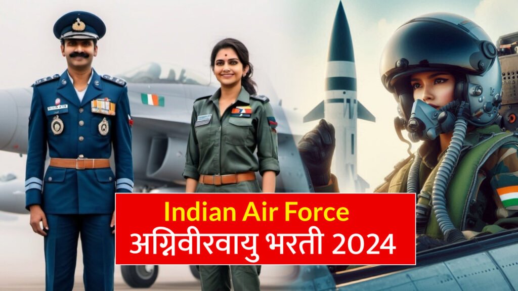 “Indian Air Force Agniveervayu Bharti 2024: भारतीय हवाई दलात अग्निवीरवायु पदाची भरती”