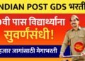 Indian Post मध्ये GDS पदाच्या 30 हजार जागांसाठी भरती! पात्रता, सिलेक्शन प्रोसेस, पगार व संपूर्ण माहिती