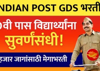Indian Post मध्ये GDS पदाच्या 30 हजार जागांसाठी भरती! पात्रता, सिलेक्शन प्रोसेस, पगार व संपूर्ण माहिती