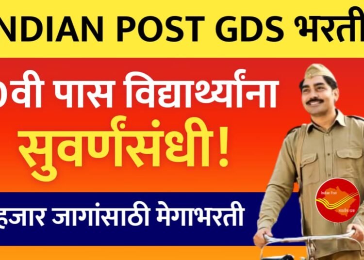 Indian Post मध्ये GDS पदाच्या 30 हजार जागांसाठी भरती! पात्रता, सिलेक्शन प्रोसेस, पगार व संपूर्ण माहिती