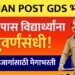 Indian Post मध्ये GDS पदाच्या 30 हजार जागांसाठी भरती! पात्रता, सिलेक्शन प्रोसेस, पगार व संपूर्ण माहिती