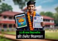 10 वी पास विद्यार्थ्यांना Free टॅब्लेट मिळणार! How to Apply for Free Tablet Scheme Maharashtra