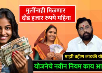 मुख्यमंत्री लाडकी बहीण योजना: लग्न न झालेल्या मुलींना मिळणार दीड हजार रुपये महिना!