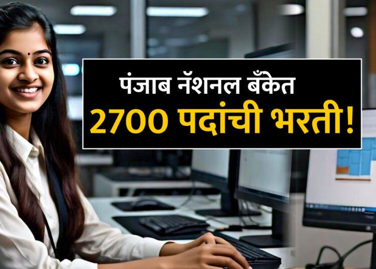 पंजाब नॅशनल बॅंकेत 2700 पदांची भरती! PNB Announces Recruitment for 2700 Apprentice Positions in 2024