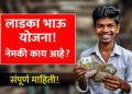 लाडका भाऊ योजना संपूर्ण माहिती. Laadka Bhau Yojna Maharashtra How to Apply