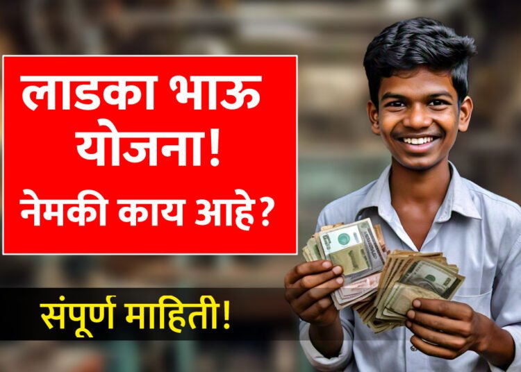 लाडका भाऊ योजना संपूर्ण माहिती. Laadka Bhau Yojna Maharashtra How to Apply