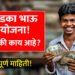 लाडका भाऊ योजना संपूर्ण माहिती. Laadka Bhau Yojna Maharashtra How to Apply