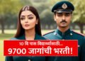 महाराष्ट्र होमगार्ड 9700 जागांची भरती! Maharashtra Home Guard Recruitment 2024