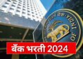 भारतीय रिजर्व बँकेत भरती Indian Reserve Bank Recruitment