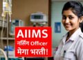 AIIMS मध्ये नर्सिंग ऑफिसर पदासाठी भरती | AIIMS Nursing Officer Recruitment 2024