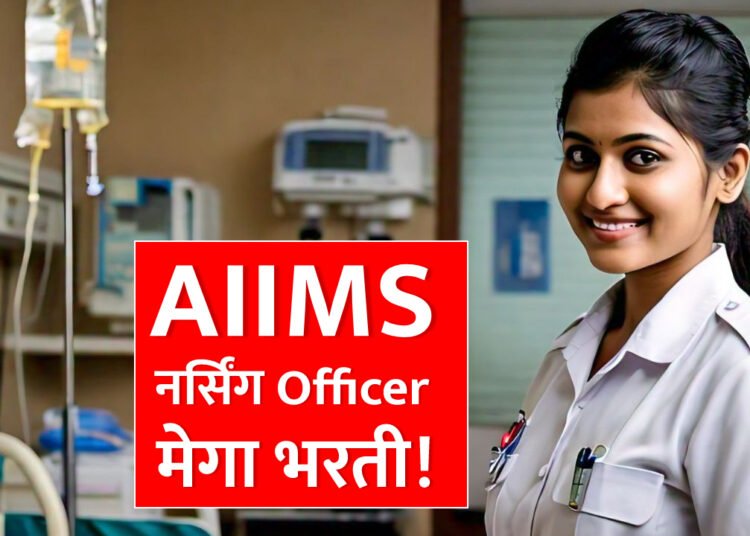 AIIMS मध्ये नर्सिंग ऑफिसर पदासाठी भरती | AIIMS Nursing Officer Recruitment 2024