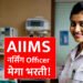 AIIMS मध्ये नर्सिंग ऑफिसर पदासाठी भरती | AIIMS Nursing Officer Recruitment 2024