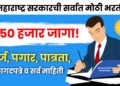 50 हजार जागांसाठी मेगभरती! “मुख्यमंत्री योजना दूत” Mukhyamantri Mahiti Duth Maharashtra
