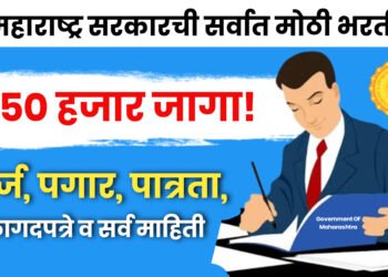 50 हजार जागांसाठी मेगभरती! “मुख्यमंत्री योजना दूत” Mukhyamantri Mahiti Duth Maharashtra
