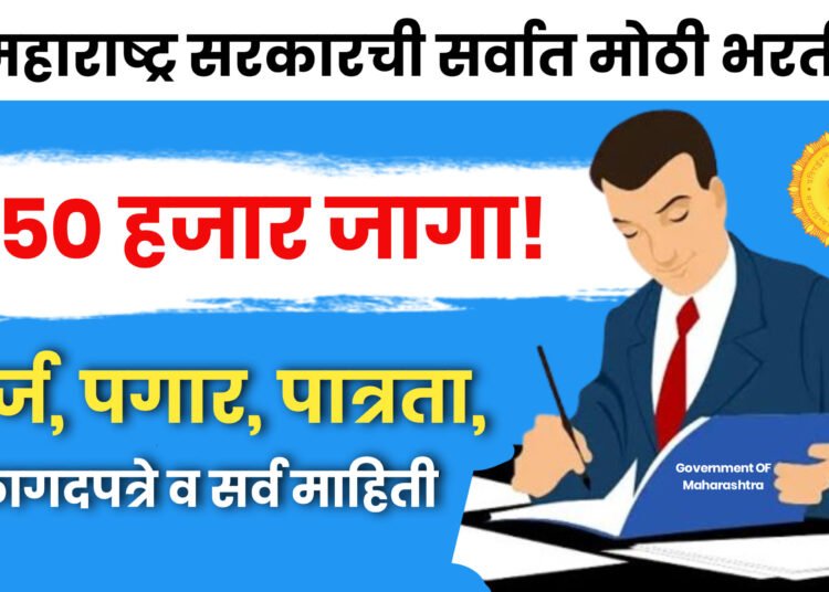 50 हजार जागांसाठी मेगभरती! “मुख्यमंत्री योजना दूत” Mukhyamantri Mahiti Duth Maharashtra