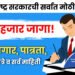 50 हजार जागांसाठी मेगभरती! “मुख्यमंत्री योजना दूत” Mukhyamantri Mahiti Duth Maharashtra