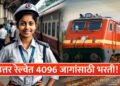 उत्तर रेल्वेत 4096 जागांसाठी मेगाभरती, Uttar Railway Recruitment 2024