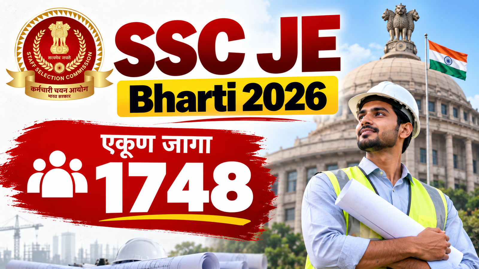 SSC JE Bharti 2026: स्टाफ सिलेक्शन कमिशनमध्ये ज्युनियर इंजिनिअर पदांच्या 1748 जागांसाठी भरती
