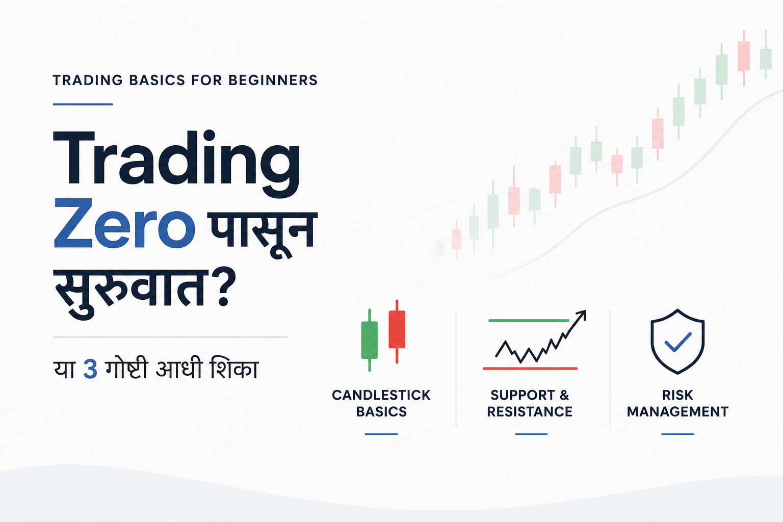 Trading Zero पासून शिकायचं असेल तर या 3 गोष्टी आधी शिका!