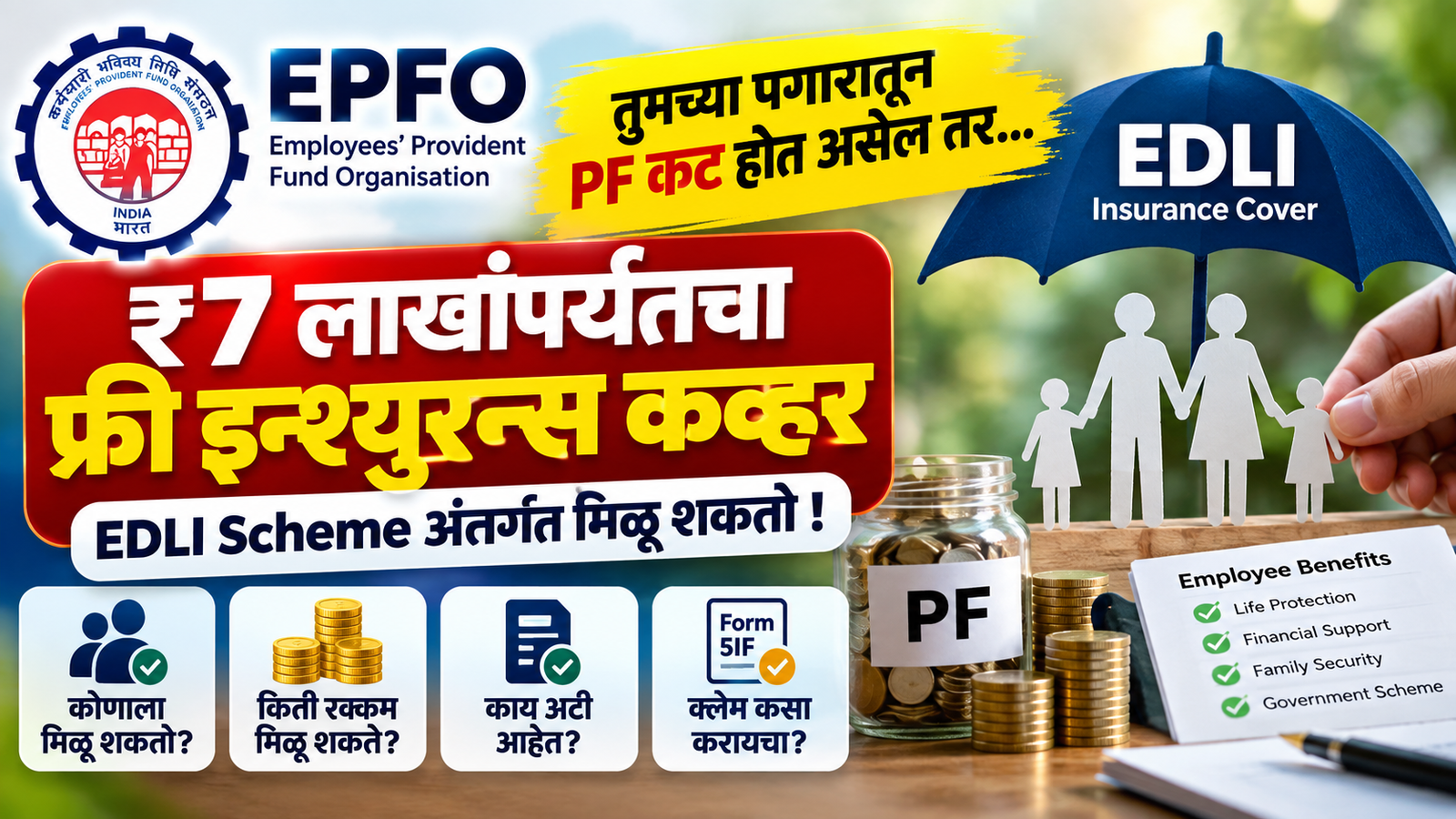 PF कट होत असेल तर ₹7 लाखांपर्यंत Insurance Cover मिळू शकतो! EDLI Scheme म्हणजे काय? जाणून घ्या संपूर्ण माहिती